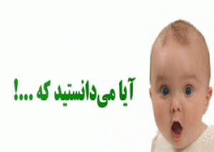 ایا میدانستید که