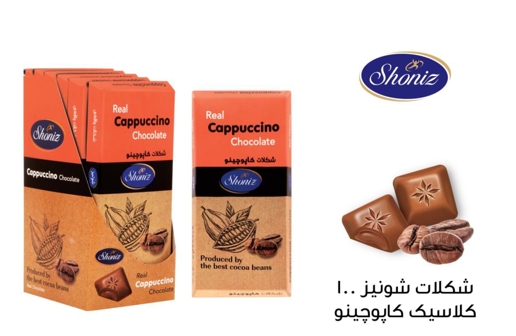 Shoniz 100 classic cappuccino chocolate – شرکت صنعتی داداش برادر